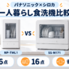 パナソニックNP-TML1とシロカSS-M171を容量・サイズ・給水方式で比較