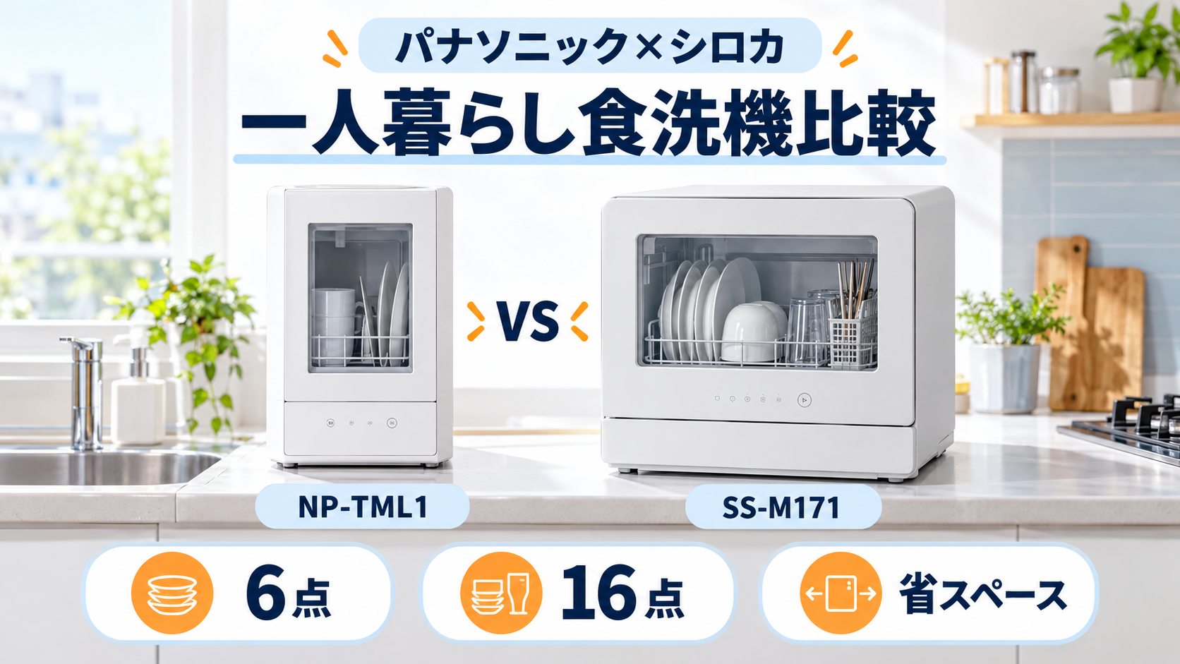 パナソニックNP-TML1とシロカSS-M171を容量・サイズ・給水方式で比較