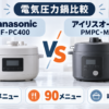 パナソニック NF-PC400-Kとアイリスオーヤマ PMPC-MA4-Bの電気圧力鍋を比較