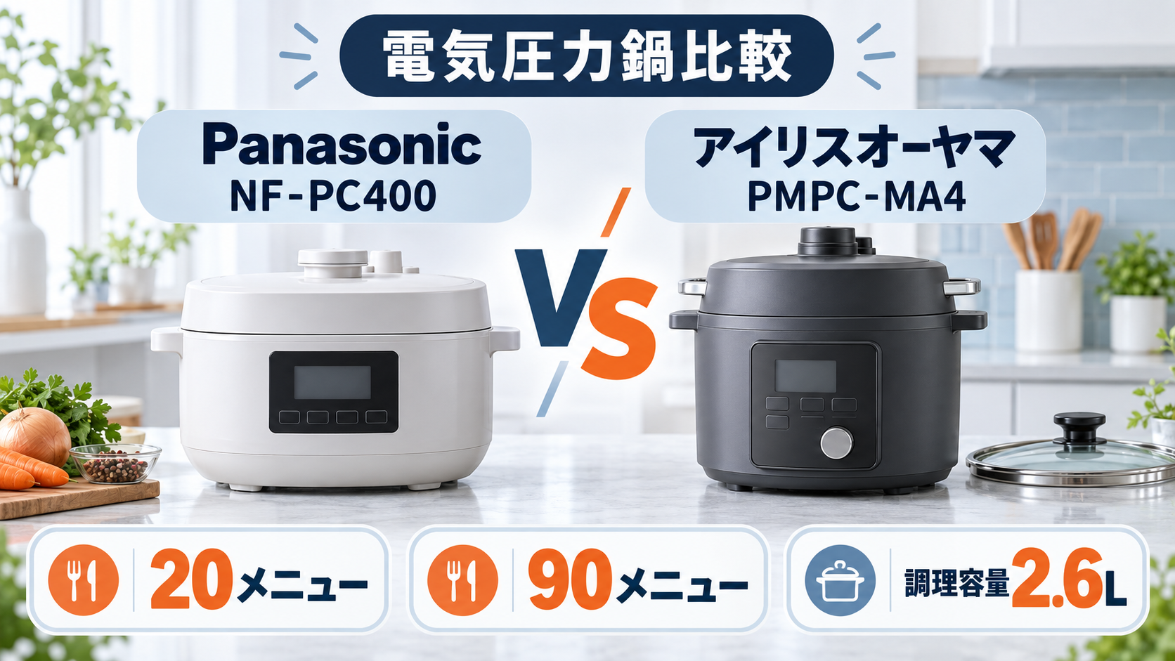 パナソニック NF-PC400-Kとアイリスオーヤマ PMPC-MA4-Bの電気圧力鍋を比較