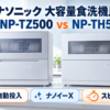 パナソニックの食器洗い乾燥機NP-TZ500とNP-TH5を自動投入・ナノイーX・スピーディで比較
