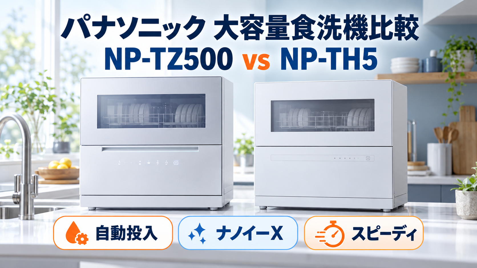 パナソニックの食器洗い乾燥機NP-TZ500とNP-TH5を自動投入・ナノイーX・スピーディで比較