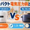 シロカSP-MC2D151とRe・De Pot EPC01A-20の電気圧力鍋を容量・メニュー・サイズで比較