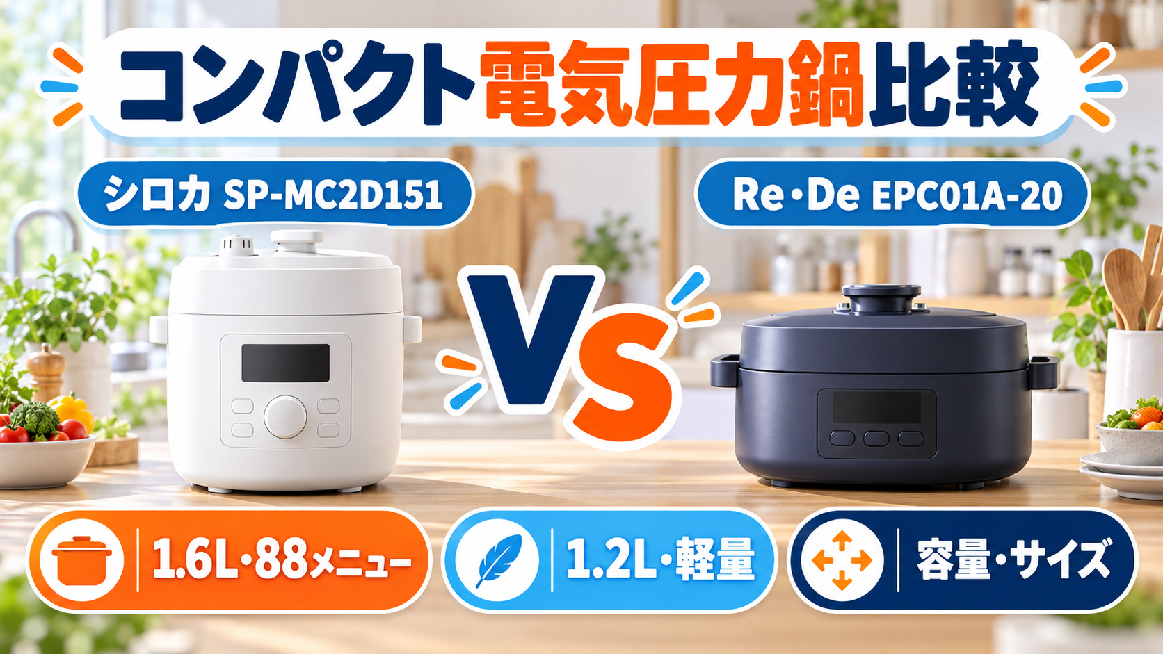 シロカSP-MC2D151とRe・De Pot EPC01A-20の電気圧力鍋を容量・メニュー・サイズで比較