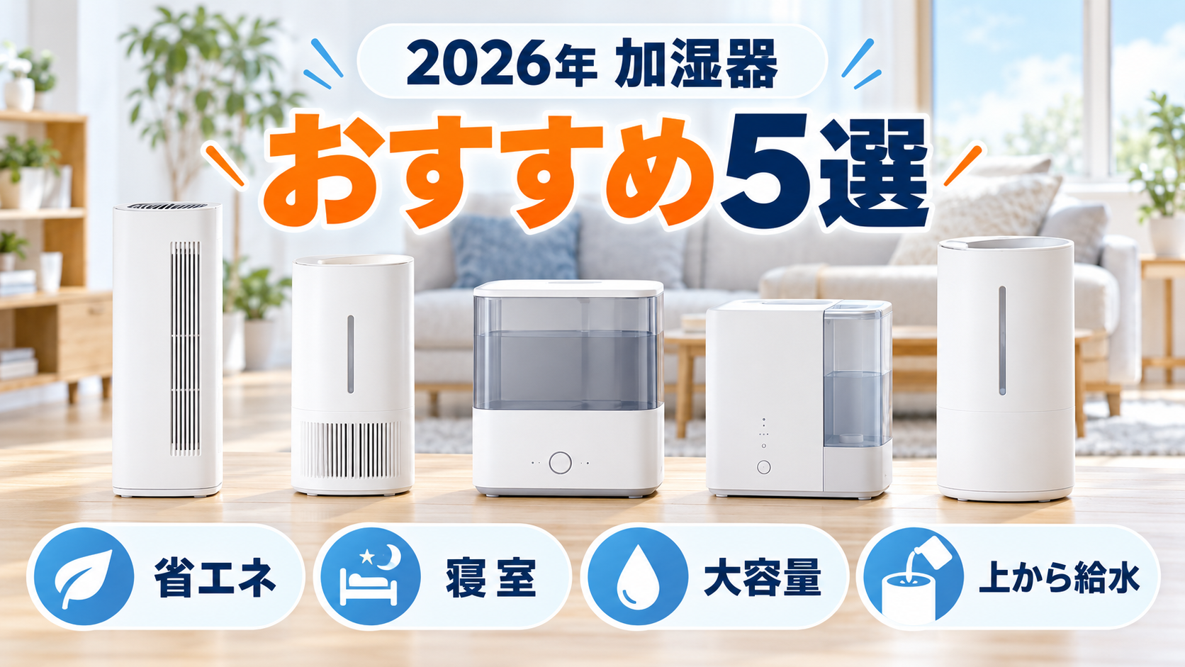 2026年の加湿器おすすめ5選を省エネ・寝室・大容量・上から給水・お手入れで比較