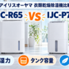 アイリスオーヤマIJC-R65とIJC-P70を除湿力・タンク容量・軽さで比較