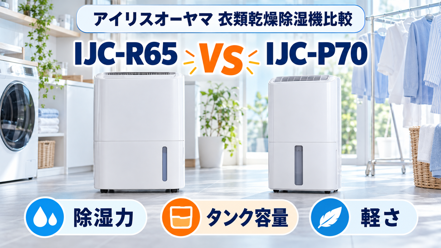アイリスオーヤマIJC-R65とIJC-P70を除湿力・タンク容量・軽さで比較