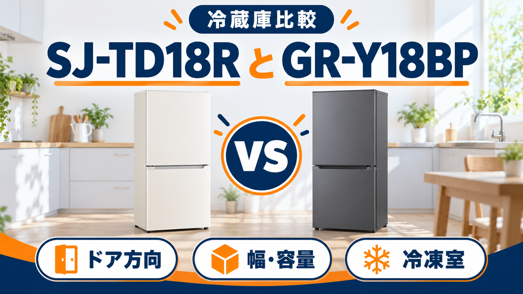 シャープSJ-TD18Rと東芝GR-Y18BPのドア方向・幅・容量・冷凍室を比較