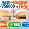 日立HFK-VS6000とアイリスオーヤマFK-WH2-Wの速暖・節電・2組同時乾燥比較