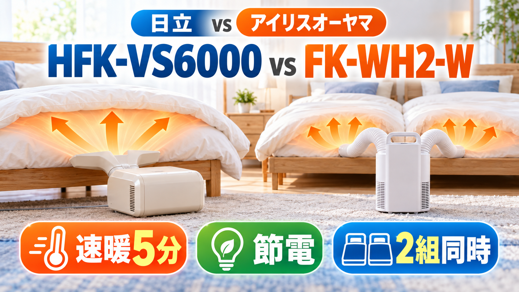 日立HFK-VS6000とアイリスオーヤマFK-WH2-Wの速暖・節電・2組同時乾燥比較