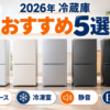 2026年の一人暮らし向け冷蔵庫おすすめ5選を省スペース・冷凍室・静音・ドア方向で比較