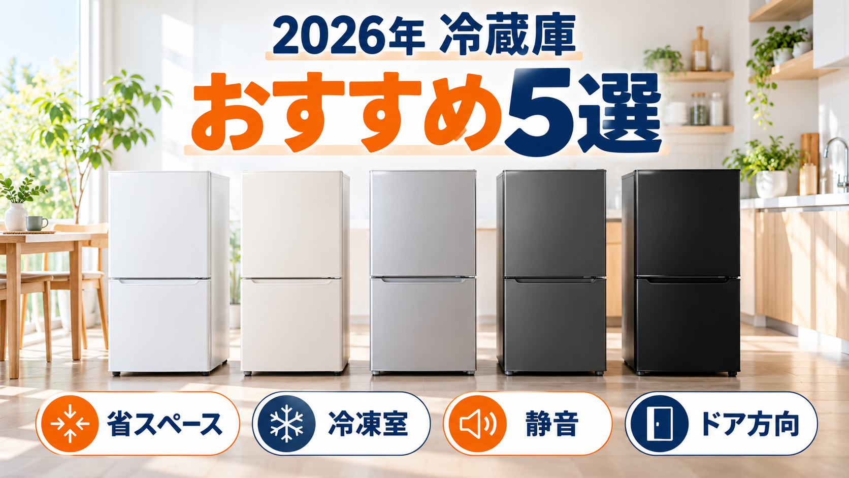 2026年の一人暮らし向け冷蔵庫おすすめ5選を省スペース・冷凍室・静音・ドア方向で比較