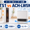 シャープ HX-TS1とアイリスオーヤマ ACH-LWSW12Aの首振り・センサー・電気代を比較
