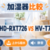 ダイニチ HD-RXT726とシャープ HV-T75の大容量・上から給水・静音性・お手入れを比較