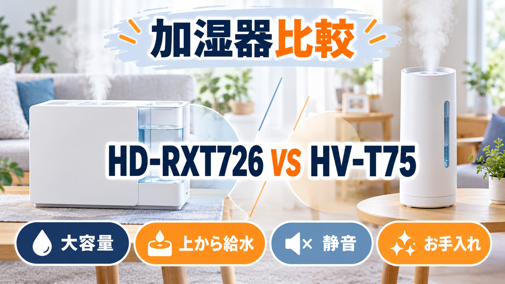 ダイニチ HD-RXT726とシャープ HV-T75の大容量・上から給水・静音性・お手入れを比較