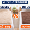 パナソニックの電気しき毛布DB-UM5LSとDB-UM11Sのサイズ・重さ比較