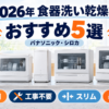 2026年の食器洗い乾燥機おすすめ5選を一人用・工事不要・スリム・大容量で比較