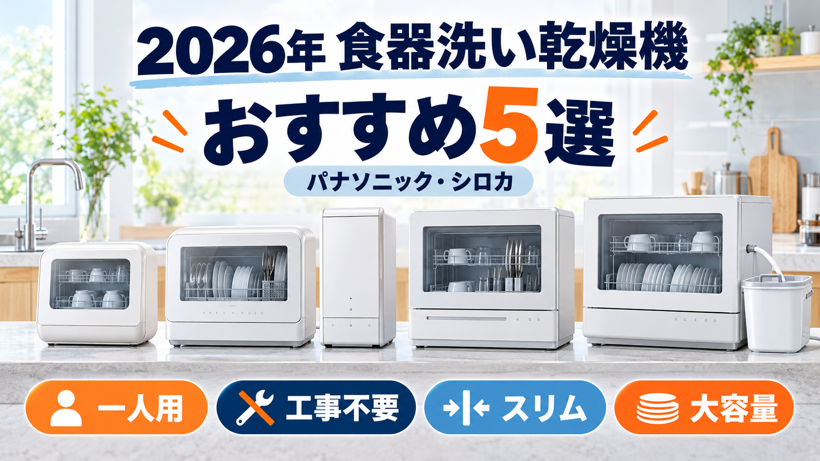 2026年の食器洗い乾燥機おすすめ5選を一人用・工事不要・スリム・大容量で比較