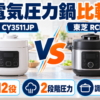 ティファール CY3511JPと東芝 RCP-30Rの電気圧力鍋比較