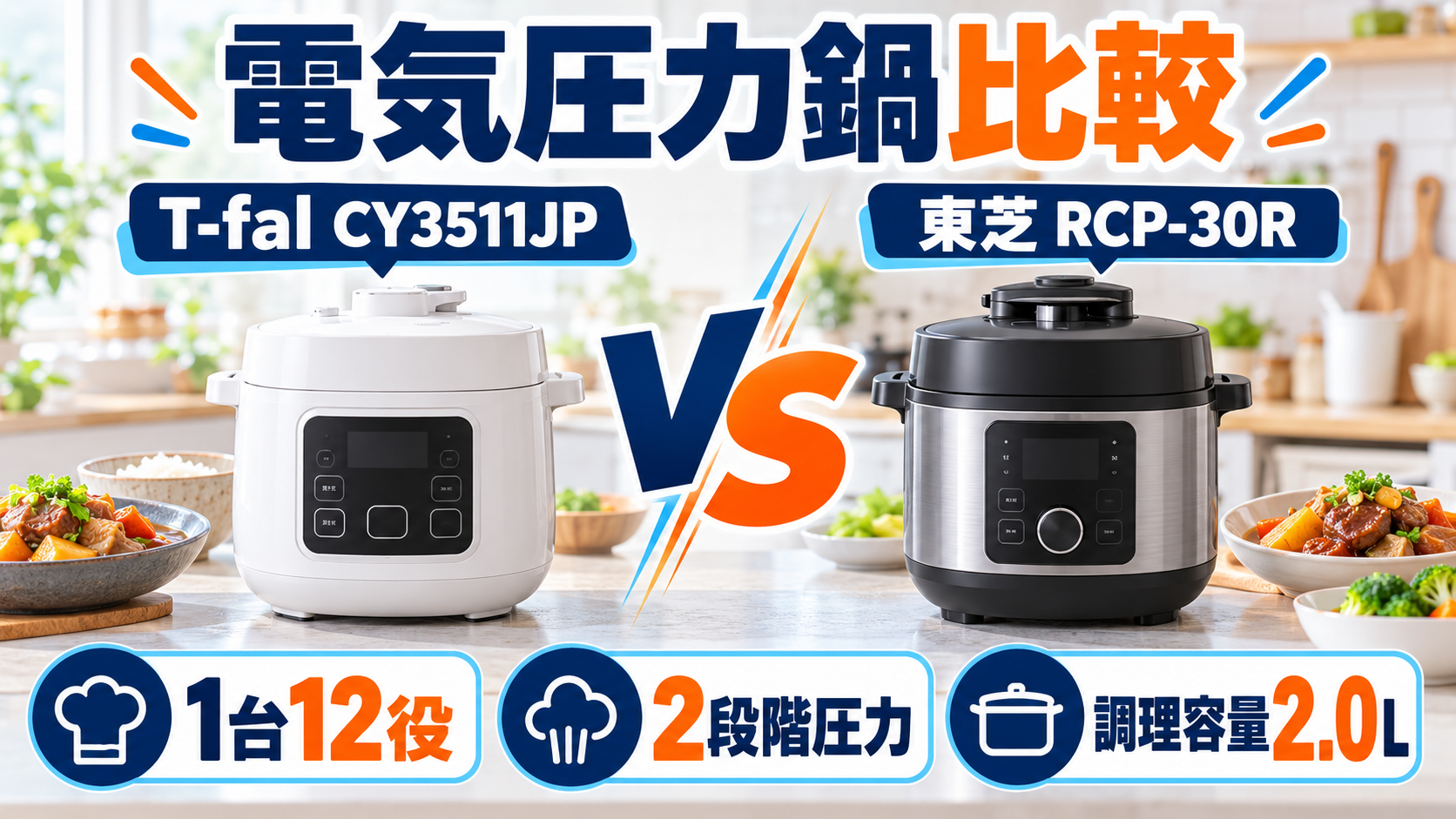 ティファール CY3511JPと東芝 RCP-30Rの電気圧力鍋比較