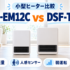 アイリスオーヤマ ACH-EM12Cと山善 DSF-TL12のサイズ・人感センサー・電気代を比較