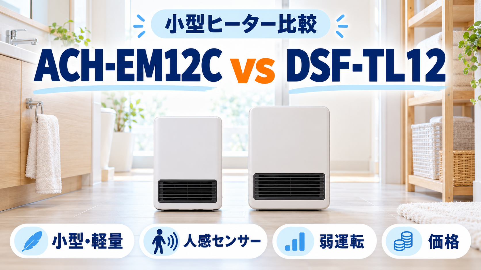 アイリスオーヤマ ACH-EM12Cと山善 DSF-TL12のサイズ・人感センサー・電気代を比較