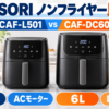 COSORI CAF-L501-KJPとCAF-DC601-KJPを容量・モーター・温度範囲で比較