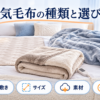 電気毛布の掛け・敷き・掛け敷き兼用とサイズ・素材・タイマーを解説する種類と選び方の図解