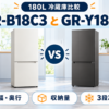 パナソニック NR-B18C3と東芝 GR-Y18BPの180L冷蔵庫をサイズ・収納・冷凍室で比較した図解