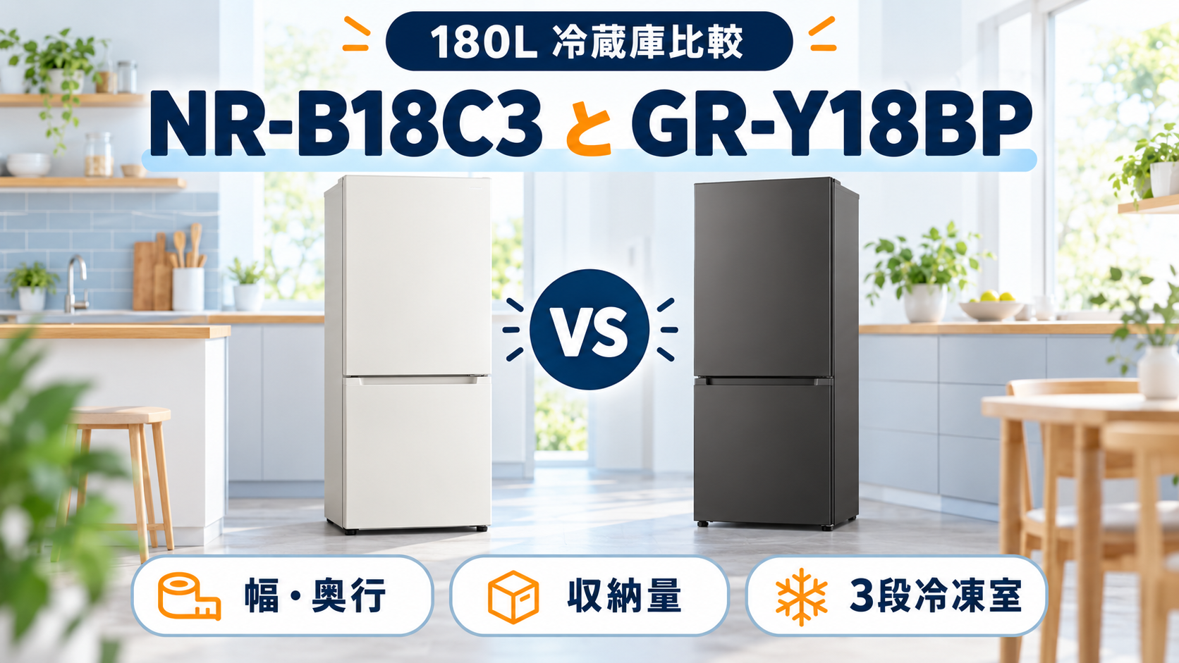 パナソニック NR-B18C3と東芝 GR-Y18BPの180L冷蔵庫をサイズ・収納・冷凍室で比較した図解