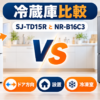 シャープSJ-TD15RとパナソニックNR-B16C3のドア方向・設置・冷凍室を比較