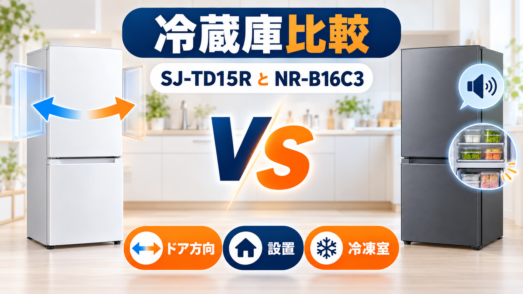 シャープSJ-TD15RとパナソニックNR-B16C3のドア方向・設置・冷凍室を比較
