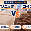 パナソニックDB-RM4MとコイズミKDK-75261RTの電気毛布をサイズ・肌触り・タイマーで比較