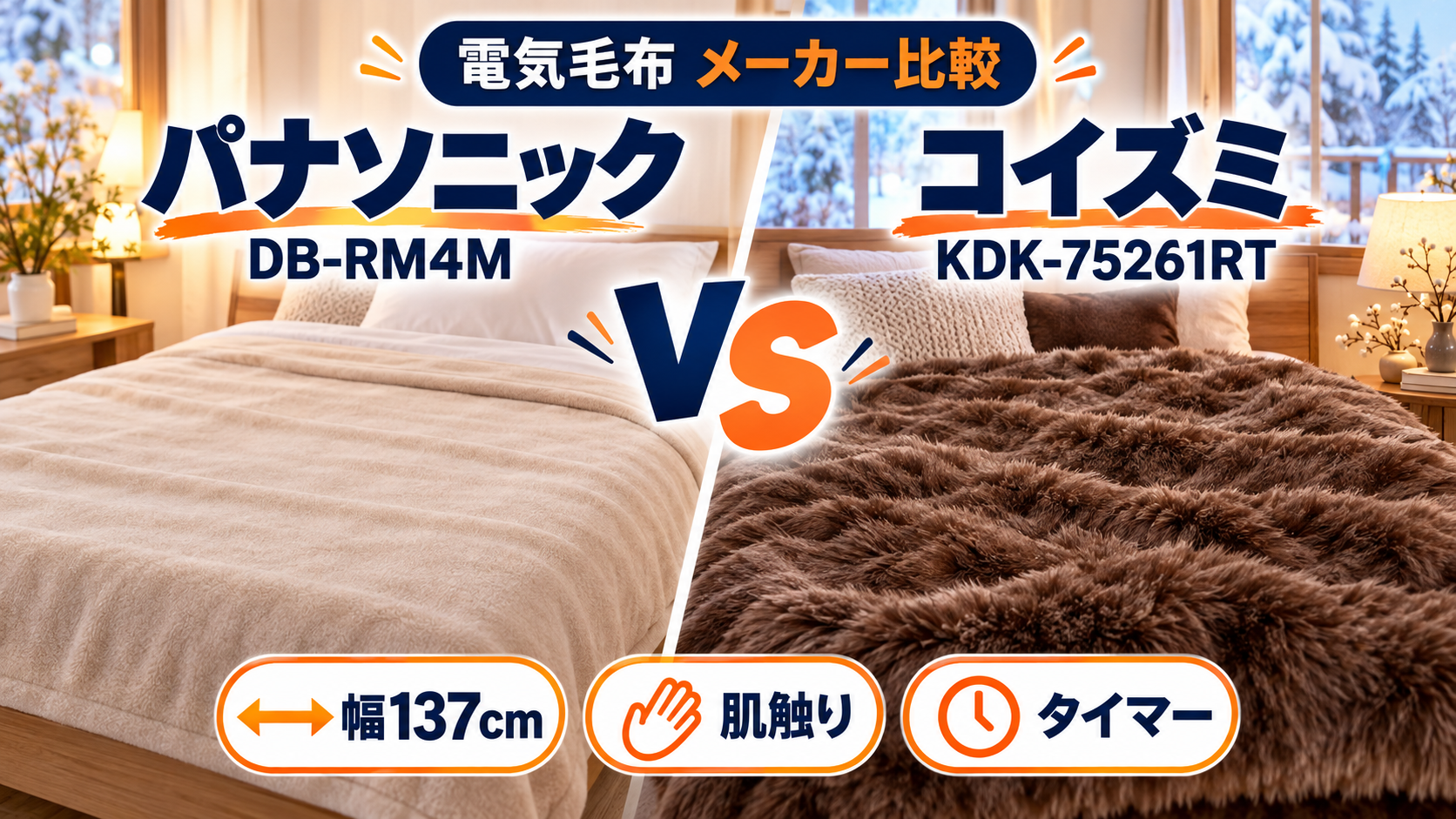 パナソニックDB-RM4MとコイズミKDK-75261RTの電気毛布をサイズ・肌触り・タイマーで比較
