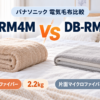 パナソニックの電気かけしき毛布DB-RM4MとDB-RMH11Mを肌触り・重さ・電気代で比較