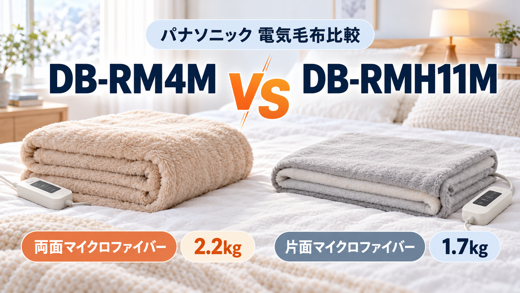 パナソニックの電気かけしき毛布DB-RM4MとDB-RMH11Mを肌触り・重さ・電気代で比較