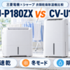三菱電機MJ-P180ZXとシャープCV-U190を速乾・冬モード・除湿力で比較