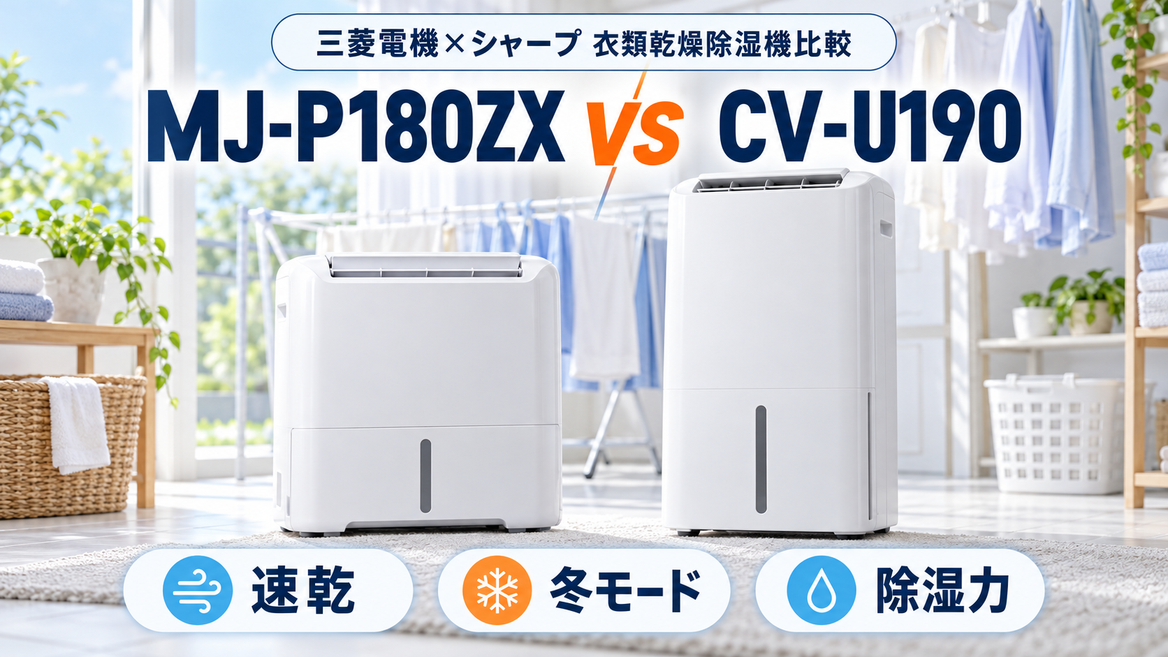 三菱電機MJ-P180ZXとシャープCV-U190を速乾・冬モード・除湿力で比較