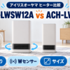 アイリスオーヤマ ACH-LWSW12AとACH-LW12Aの首振り・センサー・価格を比較