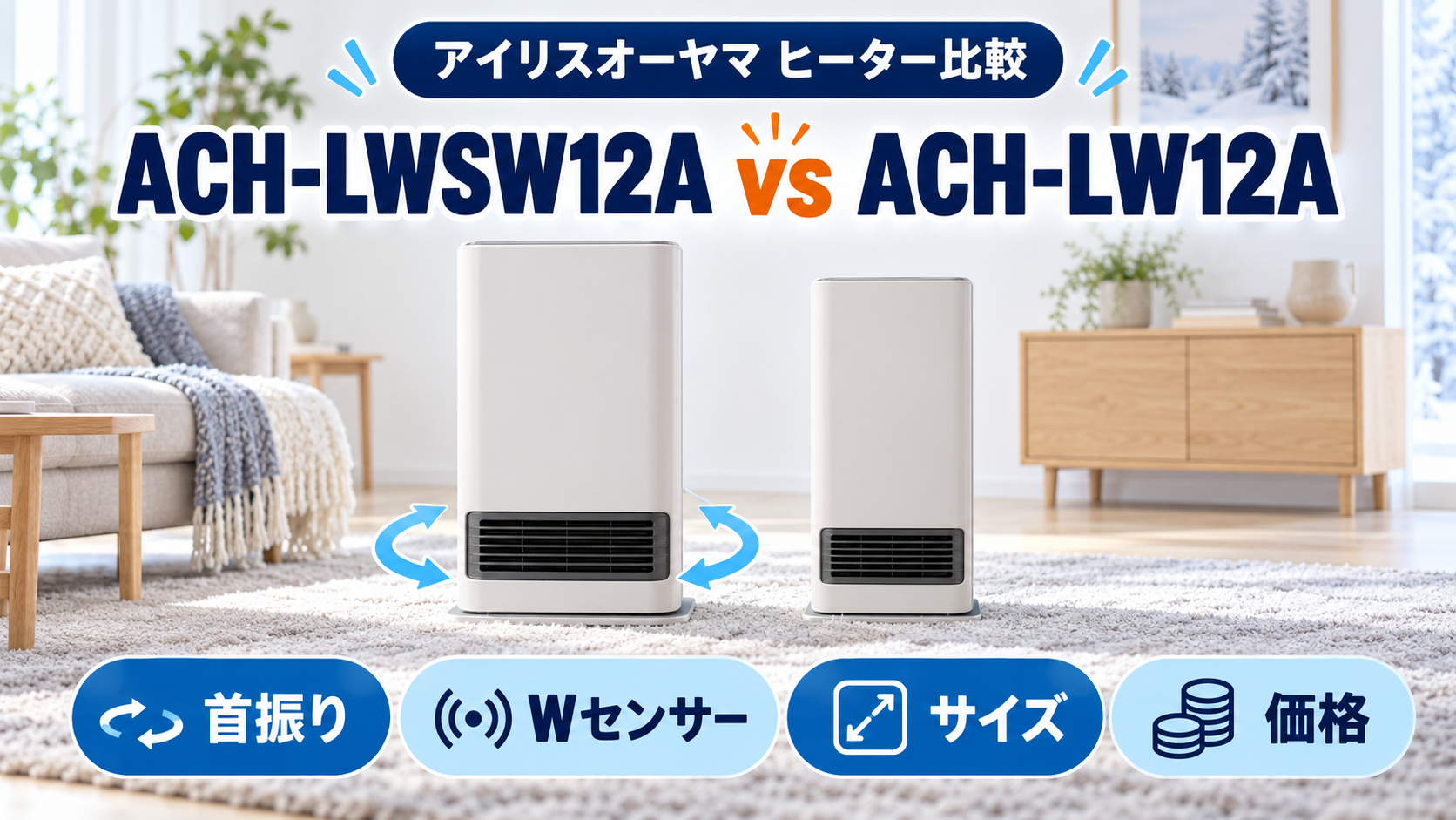 アイリスオーヤマ ACH-LWSW12AとACH-LW12Aの首振り・センサー・価格を比較
