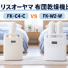 アイリスオーヤマFK-C4-CとFK-W2-Wのシングル・ツインノズルと軽さの比較