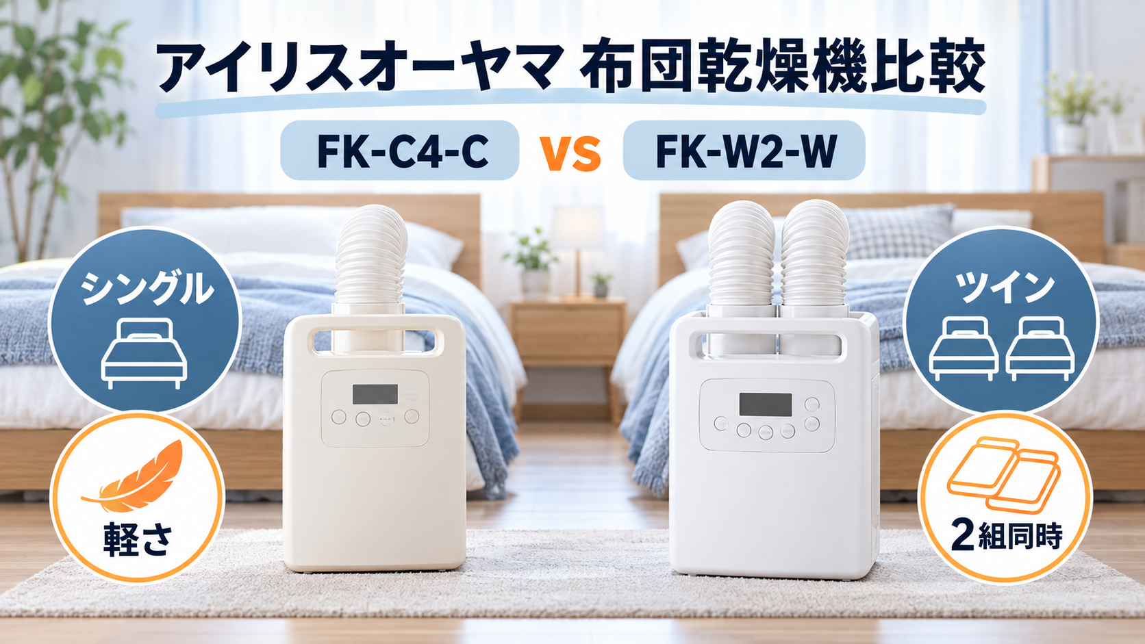 アイリスオーヤマFK-C4-CとFK-W2-Wのシングル・ツインノズルと軽さの比較