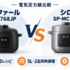ティファールCY8768JPとシロカSP-MC5D151の電気圧力鍋を容量・レシピ・同時調理で比較