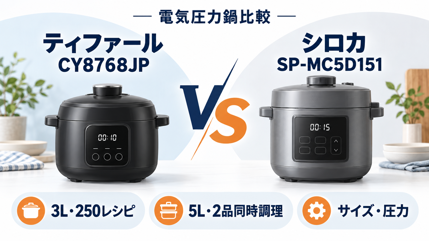ティファールCY8768JPとシロカSP-MC5D151の電気圧力鍋を容量・レシピ・同時調理で比較