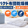 日立HFK-CV1Bと山善ZFD-Y500のサイズ・あたため・収納・衣類乾燥の比較