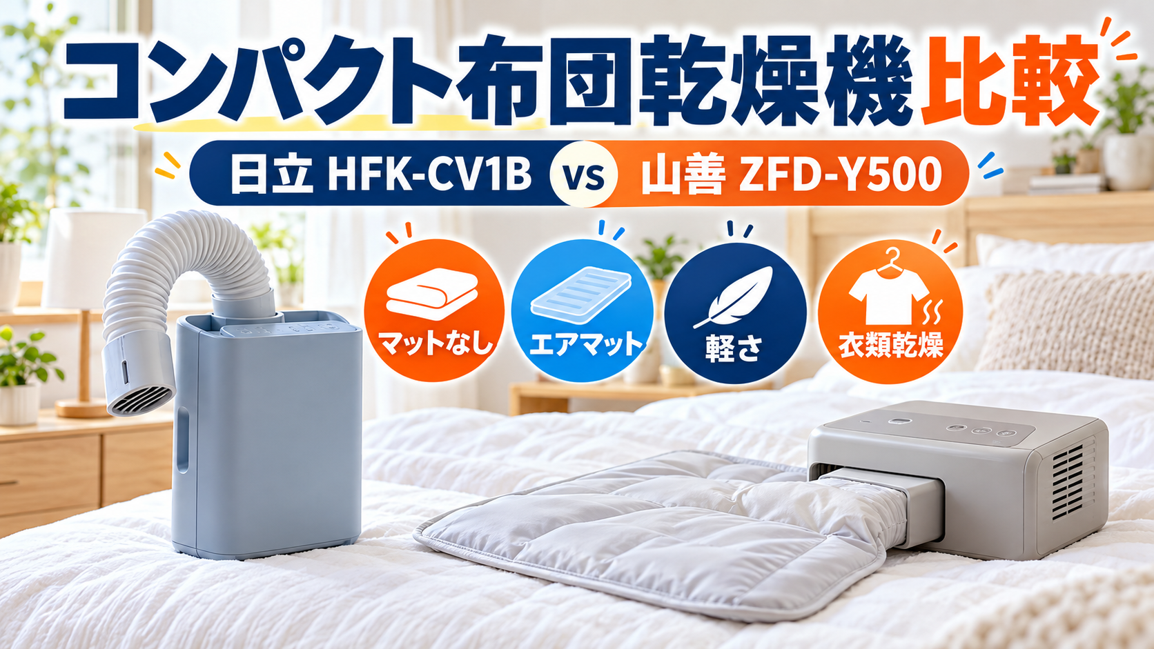 日立HFK-CV1Bと山善ZFD-Y500のサイズ・あたため・収納・衣類乾燥の比較