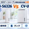 コロナCD-S6326とシャープCV-U71を乾燥時間・タンク容量・消臭機能で比較