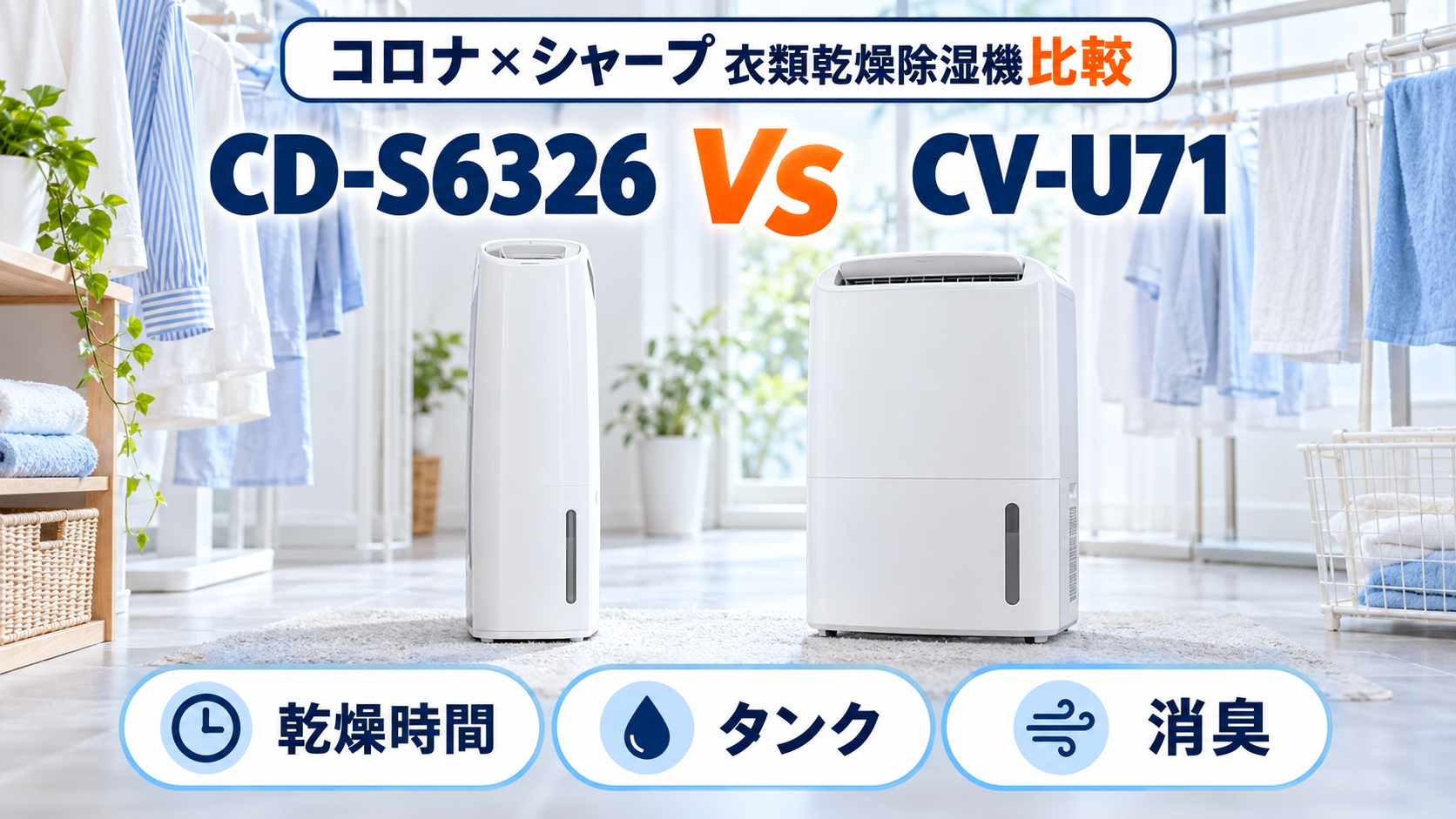 コロナCD-S6326とシャープCV-U71を乾燥時間・タンク容量・消臭機能で比較