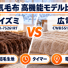 コイズミKDK-75261RTと広電CWB551B-CNの電気毛布をタイマー・肌触り・電気代で比較
