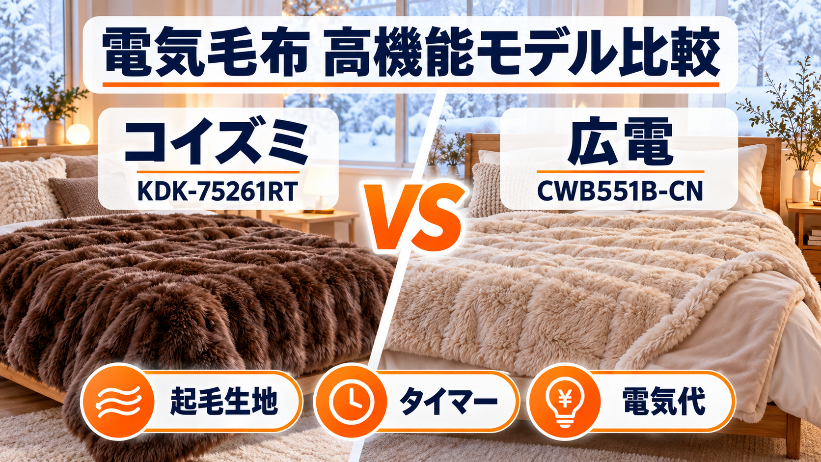 コイズミKDK-75261RTと広電CWB551B-CNの電気毛布をタイマー・肌触り・電気代で比較